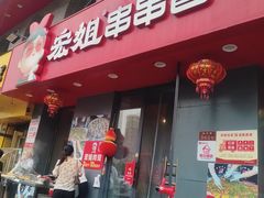-宏姐串串香(征仪路店)