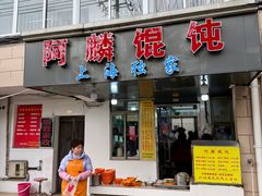 -阿麟馄饨(延长路店)