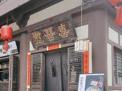 -喜晋道面馆(华严寺广场店)