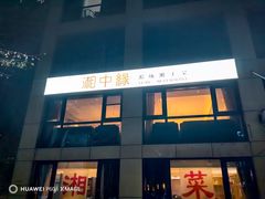 -湘中缘·湖南菜(娄底驻京办店)