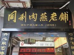 -同利肉燕老铺(澳门路店)