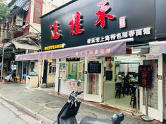 门面-逸桂禾面馆