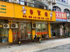 -百家缘(东门南路店)