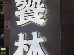 -饕林餐厅(春熙路店)