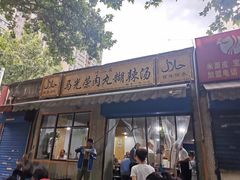 门面-马光荣肉丸糊辣汤(边东街店)