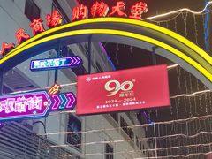 -苏州人民商场