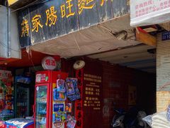 -蒋家肠旺面馆(合群路店)