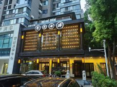 -茶叁酒肆·楚味江湖(菱角湖店)