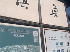 -鲁镇