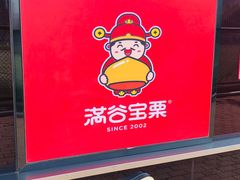 门面-满谷宝栗(奥林匹克店)