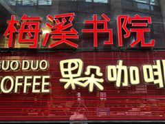 -当当梅溪书院(步步高梅溪新天地店)