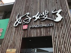门面-好嫂子(知春路店)