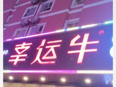 门面-幸运牛汕头小黄牛牛肉火锅(梅林店)