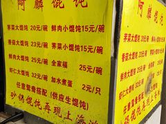 账单-阿麟馄饨(延长路店)