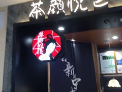 门面-茶颜悦色(雨花亭凯德二楼店)