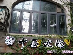门面-十面欢腾·海鲜面·台式Bistro(长乐路店)