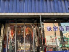 -张家清真糕点(奉天街店)