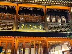 门面-星巴克(南京老门东店)