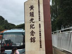 -黄继光纪念馆