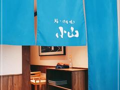 -小山日本料理(电子大厦店)