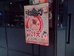 -一心豚拉面烧肉(世纪汇店)