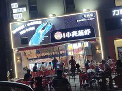 -石牌岭小亮蒸虾•湖北老字号(左岭店)
