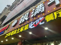 -银满斗(步行街总店)