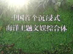 -三亚海昌梦幻海洋不夜城