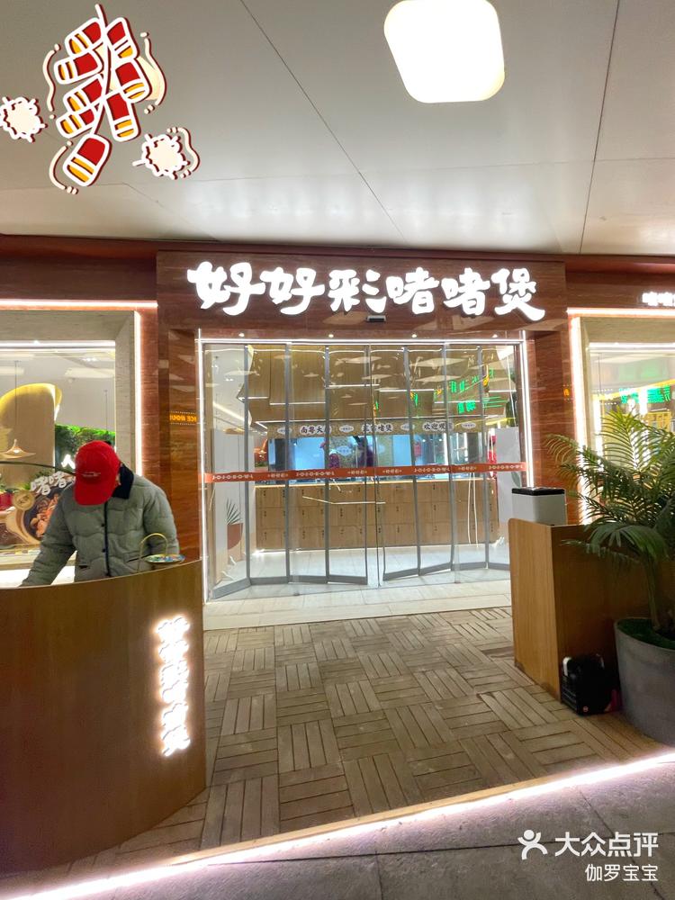 充满人间烟火味的香喷喷饭店好好彩啫啫煲