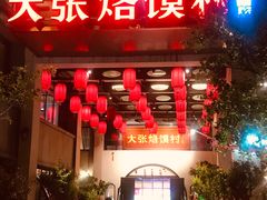 门面-大张烙馍村(泉山店)