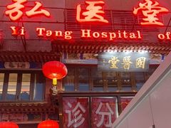 -弘医堂中医院