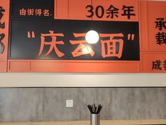 大堂-庆蓉云·庆云面(双林店)