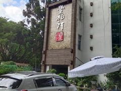 -豐柏轩食府