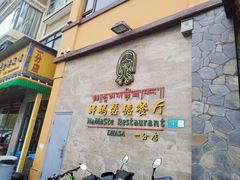 -娜玛瑟德餐厅(仙足岛店)