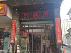 门面-火宫殿·湘菜小吃·商务宴请·生日聚会(东塘店)