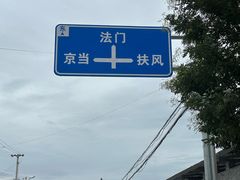-法门文化景区