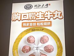 -潮汕大目牛肉火锅(水围店)