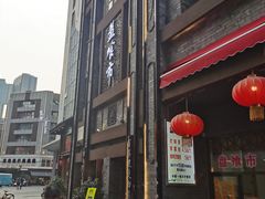 门面-盘飧市(春熙路店)