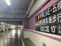 -华熙LIVE·五棵松-停车场