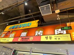 -首尔烤肉大排档(合生汇店)