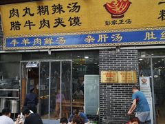 门面-太元彭家正汤(太元路总店)