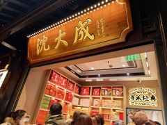 -沈大成(城隍庙店)