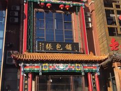 -张包铺(关东古巷店)