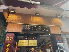 门面-林记木担鱼丸汤(鼓浪屿店)