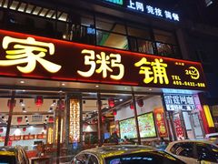 -闫家粥铺(东盛大街店)