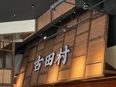 -古田村·衢州菜庭院餐厅(天一旗舰店)