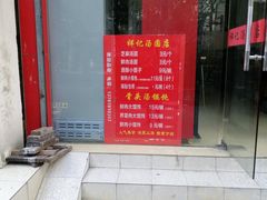 门面-祥记汤圆(东宝兴路店)