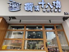 -兰溪十八浇(天一店)