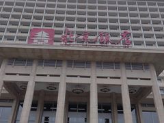 -北京饭店