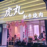 来武汉只办一件事:吃樱花烤肉.... 